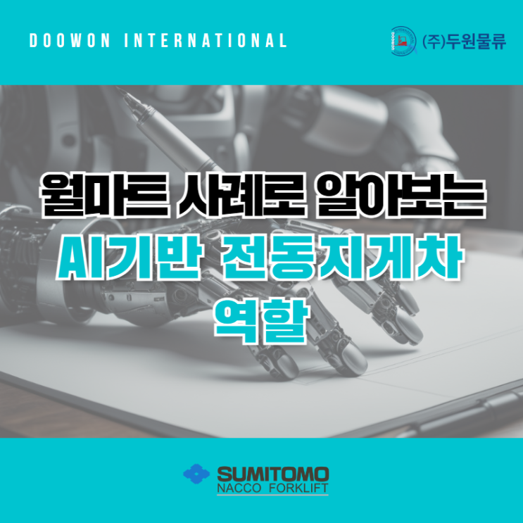  월마트 사례로 알아보는 AI 기반 전동지게차 역할