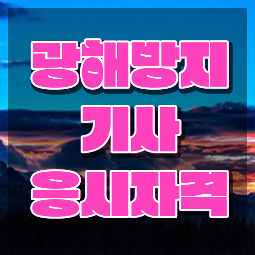  광해방지기사 시험응시조건 온라인 수업으로 빠르게 성공한 노하우