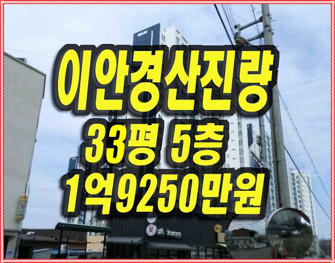  이안경산진량 아파트 경매 매매 진량읍 선화리