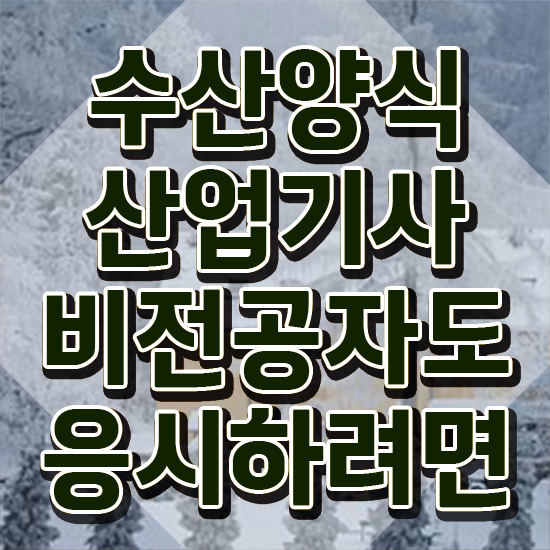  수산양식산업기사 시험 접수 , 온라인으로 손쉽게 수산양식산업기사 취득 노하우
