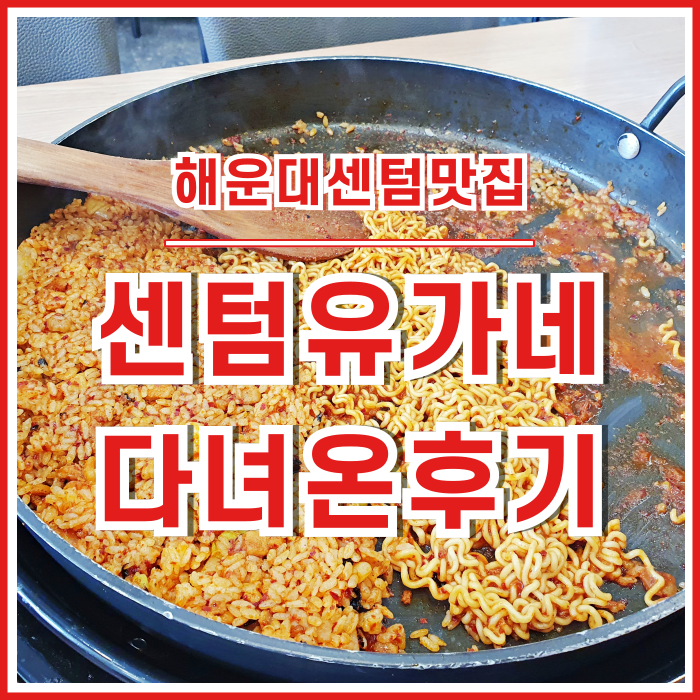  [센텀맛집] 부산 해운대 센텀유가네닭갈비 점심식사 다녀온 후기