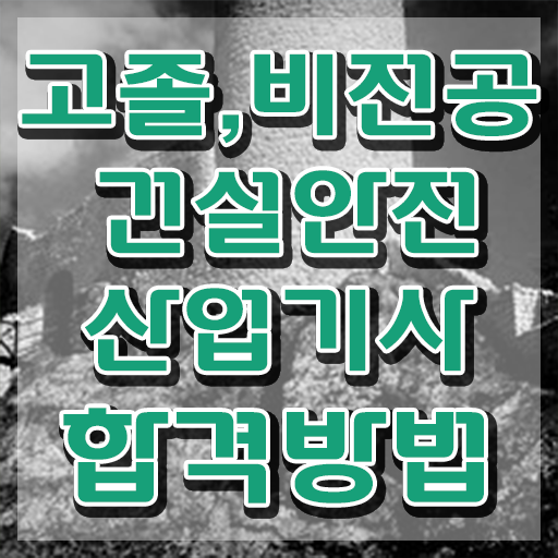  건설안전산업기사실기(2024) 건설안전산업기사 시험응시조건 학점은행제로 단기간에 끝낸 후기