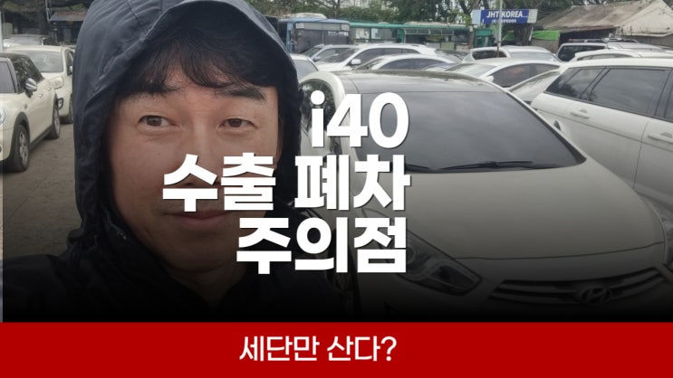  현대 i30 i40 중고차 수출 가격 매매 기준과 내차 팔기 서류 절차 경기도 파주 일산 고양시 김포 인천 부평 오산