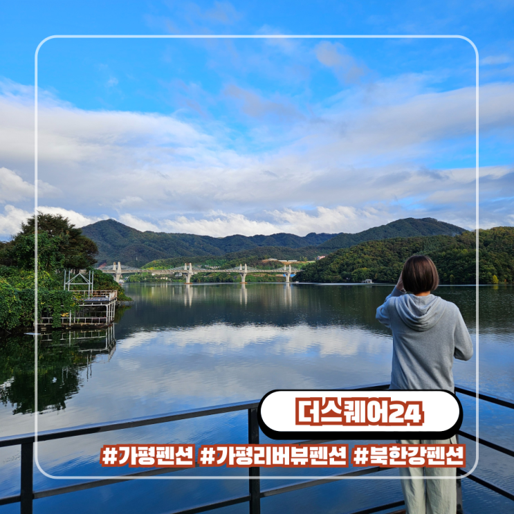  가평 리버뷰 펜션 더스퀘어24 북한강 근처 바베큐 펜션