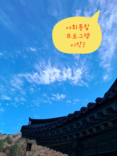  사회통합 프로그램이란?