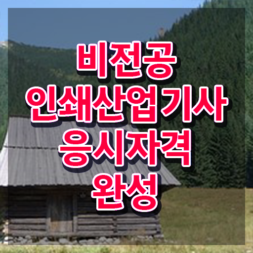  인쇄산업기사 시험접수 인쇄산업기사 응시조건 온라인 수업으로 쉽고 빠르게 준비한 전략