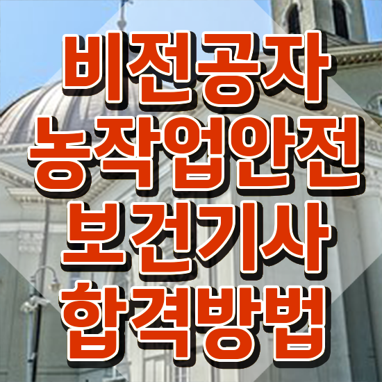  농작업안전보건기사 응시자격 독학으로 단기간에 성공한 과정