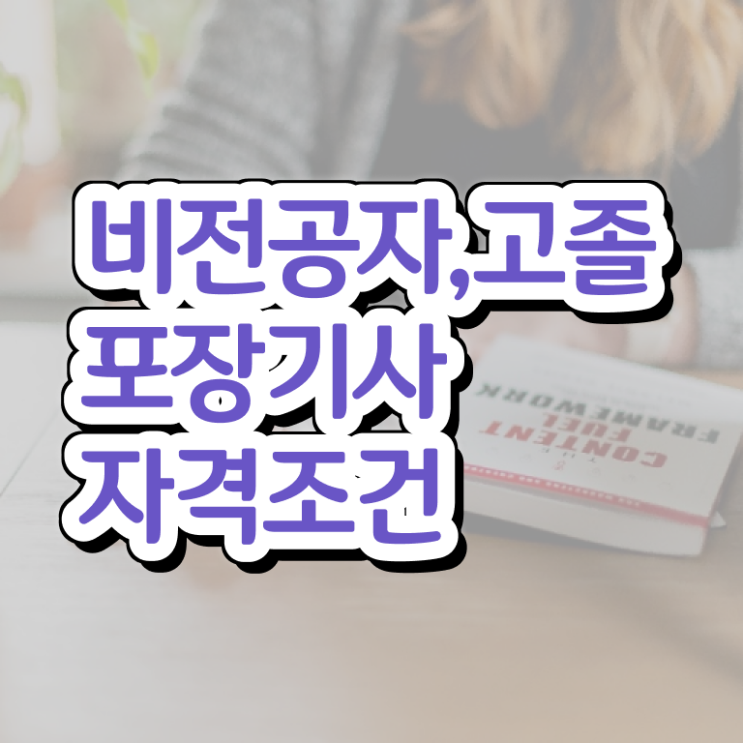  포장기사 응시자격확인 포장기사 시험응시조건 온라인 과정으로 단기간에 성공한 노하우