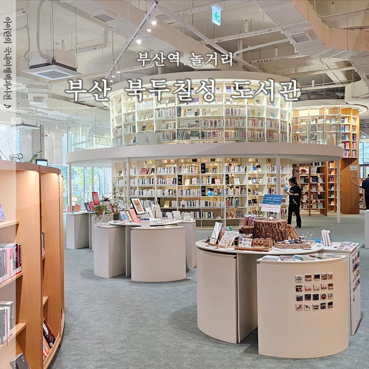  부산역 놀거리 부산 북두칠성 도서관 가는 방법 주차 이용안내