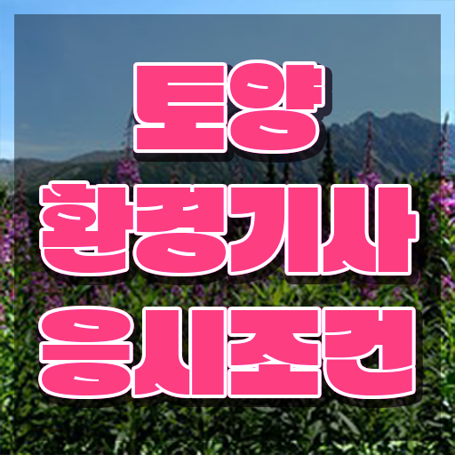  토양환경기사 시험자격 온라인으로 간편하게 완료한 팁