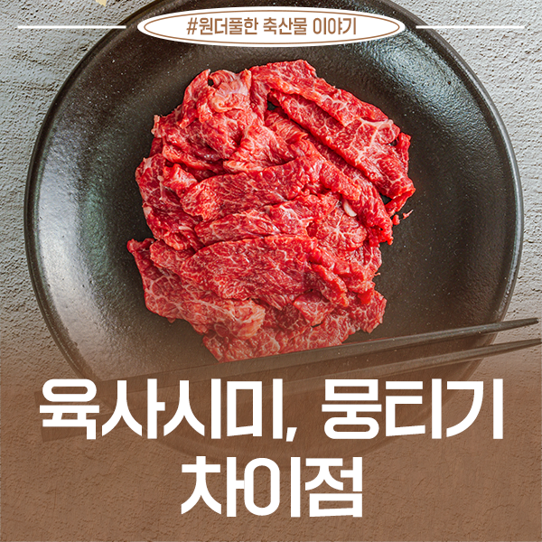 육사시미와 뭉티기 차이가 뭔가요? (육사시미 부위, 뭉티기 부위)