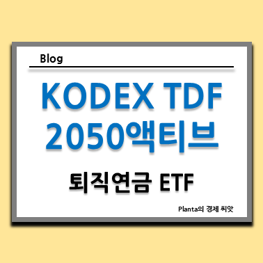  퇴직연금제도 DC형 추천 ETF : KODEX TDF2050액티브