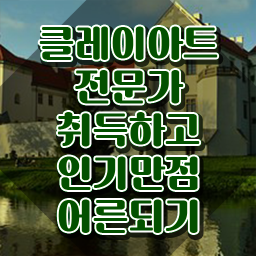  클레이수업 , 클레이아트전문가 자격증 독학으로 합격한 후기 콕콕 짚어드립니다