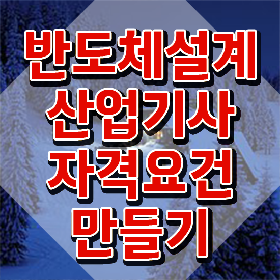  반도체설계산업기사 2024 반도체설계산업기사 취득자격 집에서 온라인으로 단기간에 성공한 전략