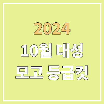 대성 10월 더프 모의고사 등급컷 (2024년 10월 22일 시행 / 더프리미엄 모의고사 문제지, 답지, 해설지 / 고3, N수) 대성 10월 더프 모의고사 등급컷 (2024년 10월 22일 시행 / 더프리미엄 모의고사 문제지, 답지, 해설지 / 고3, N수)
