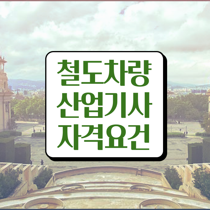  철도차량산업기사 자격요건 인강으로 편하게 준비한 과정