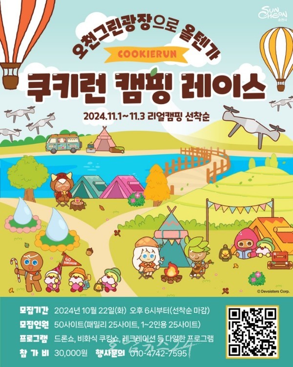  2024 글로벌 콘텐츠 페스티벌 in 순천! 오천그린광장 이색 캠핑 체험… 순천으로 올텐가!