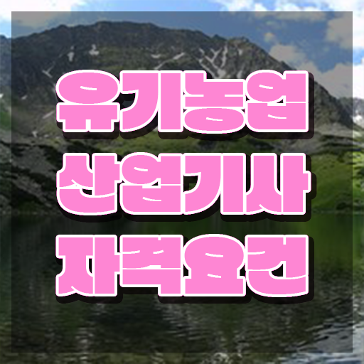  유기농업산업기사 시험 접수 유기농업산업기사 시험응시조건 온라인 수업으로 간편하게 준비한 후기