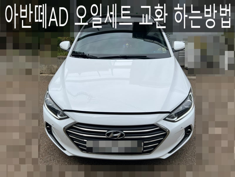 아반떼 AD 오일 세트 교환 한눈에 알아보기!