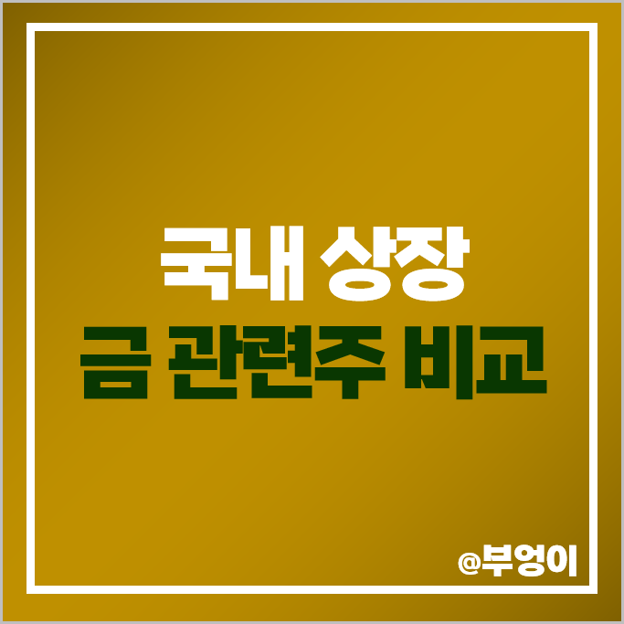 금관련주 금 투자 방법 풍산 고려아연 주가 TKG애강 이구산업 주식 금관련주 금 투자 방법 풍산 고려아연 주가 TKG애강 이구산업 주식