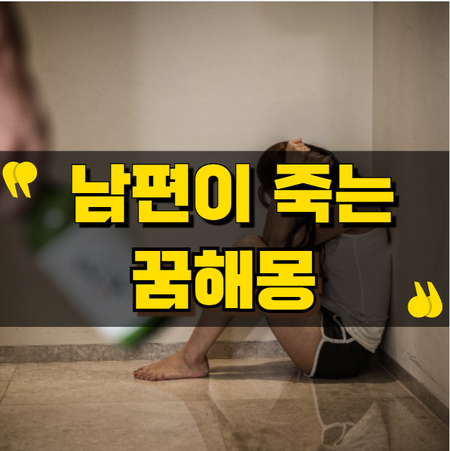 남편이 죽는 꿈해몽 : 상황별 의미와 조심해야 할 징조!
