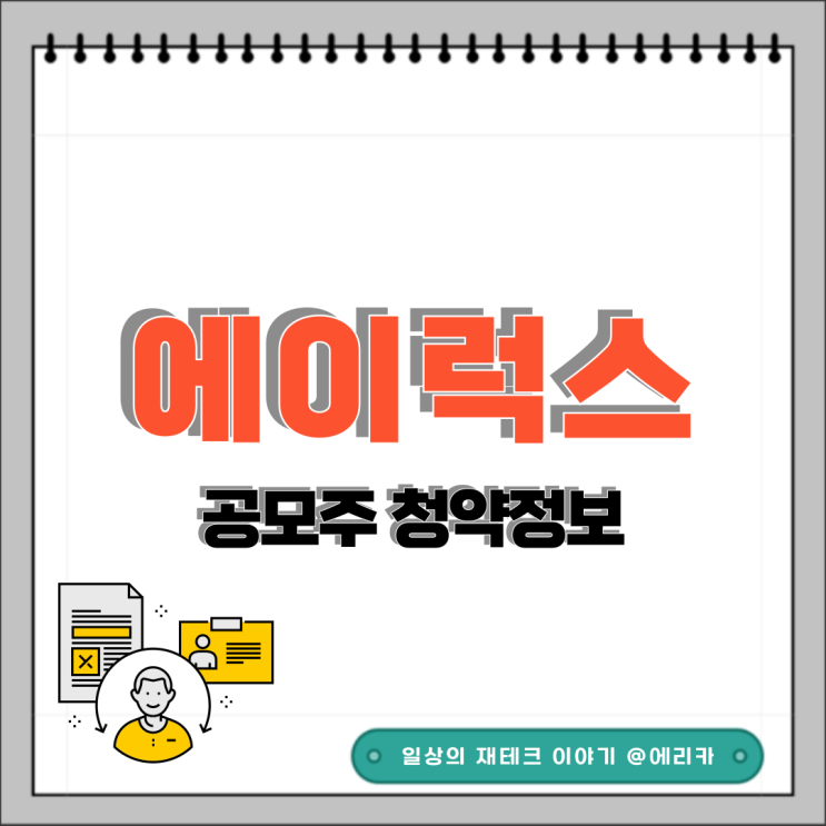  [공모주] 에이럭스 수요예측결과 및 청약 정보
