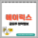 [공모주] 에이럭스 수요예측결과 및 청약 정보