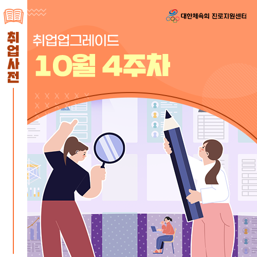  대한체육회 진로지원센터 10월 4주차 대한빙상경기연맹 PTKOREA 서울특별시장애인체육회 동승통상 등 채용 정보 알림!