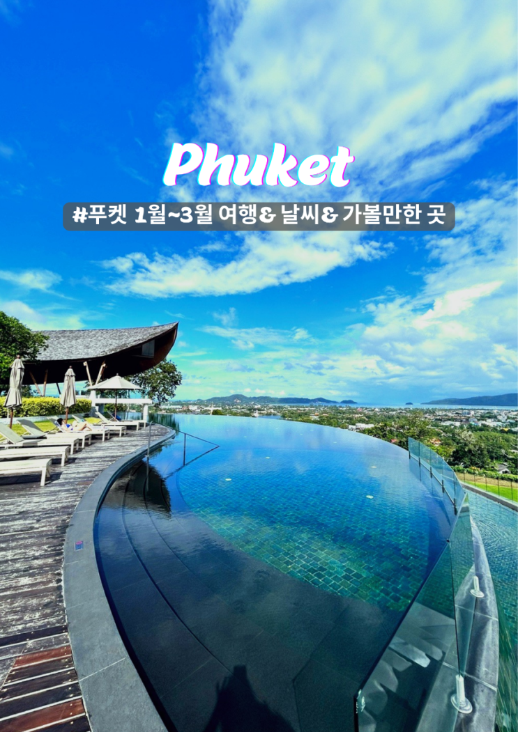  푸켓 최적의 날씨, 건기 여행 1월 2월 3월 추천