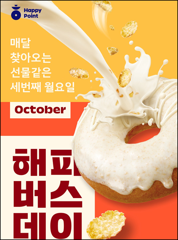 해피포인트 던킨도너츠 6,000원할인(1.2만이상)~10.27 해피포인트 던킨도너츠 6,000원할인(1.2만이상)~10.27