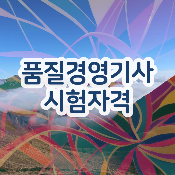  , 품질경영기사 응시자격 온라인으로 간단하게 끝낸 전략