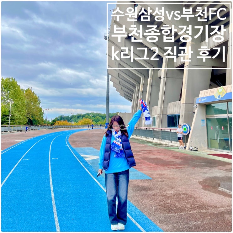 수원삼성VS<b>부천</b>FC <b>부천</b>종합경기장 <b>k리그</b>2 직관(<b>승격</b>은...... 