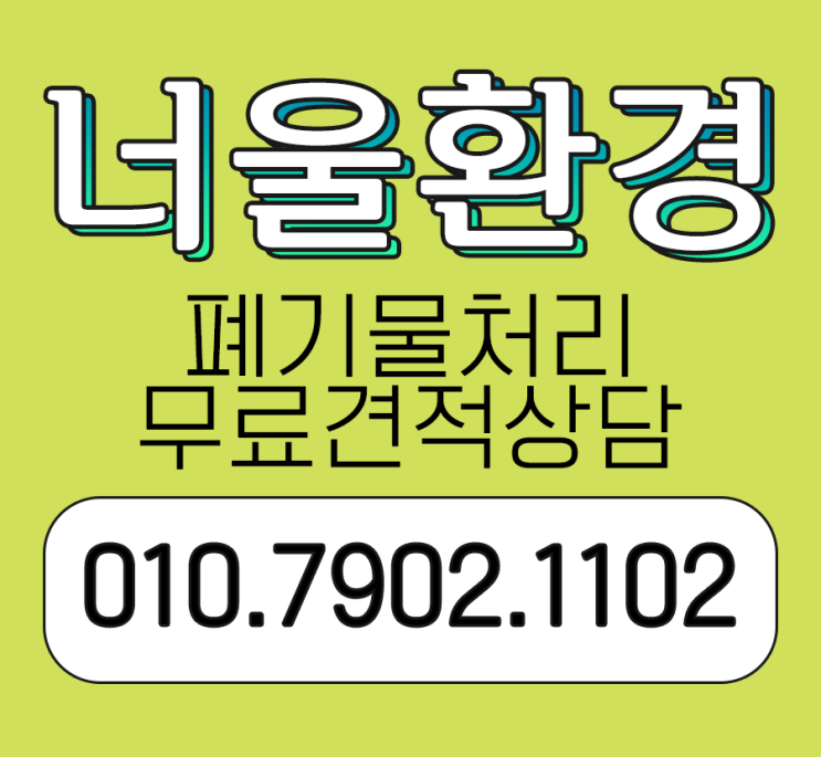 울산남구폐기물 가정집 대형폐기물 이사 청소 처리