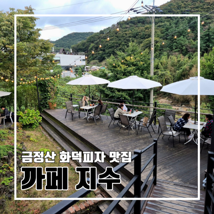  금정산성 화덕피자 베이커리 커피 맛집 까페 지수 l 주차 숲뷰