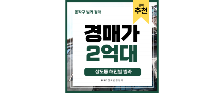 동작구빌라경매 상도동 7호선 역세권 빌라 2억대 급매 동작구빌라경매 상도동 7호선 역세권 빌라 2억대 급매
