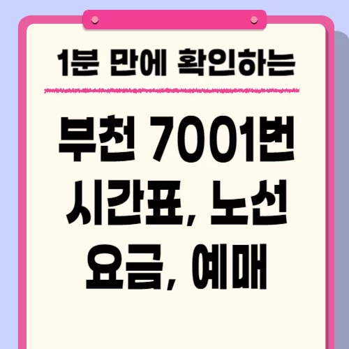  부천 7001번 버스 시간표, 요금, 예매방법 확인하기