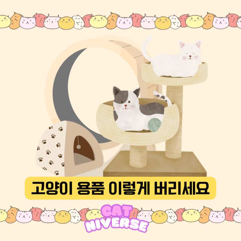 캣타워 버리기 용품 버리는 방법 다 쓴 고양이 화장실 이렇게 하세요! 고양이 모래 전체 갈이....