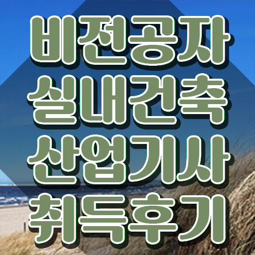  실내건축산업기사 전공 실내건축산업기사 취득자격 집에서 온라인으로 편하게 준비한 방법