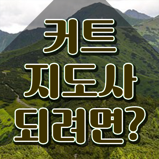  커트지도사 무료 , 커트지도사 자격증 취득한 과정 정보 모두 드려요