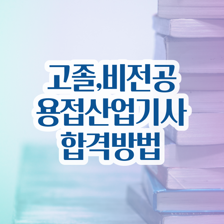  용접산업기사 시험자격 집에서 온라인으로 쉽고 빠르게 끝낸 과정