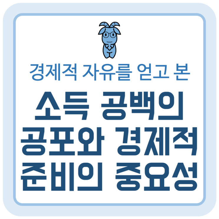 소득 공백의 공포와 경제적 준비의 중요성 소득 공백의 공포와 경제적 준비의 중요성