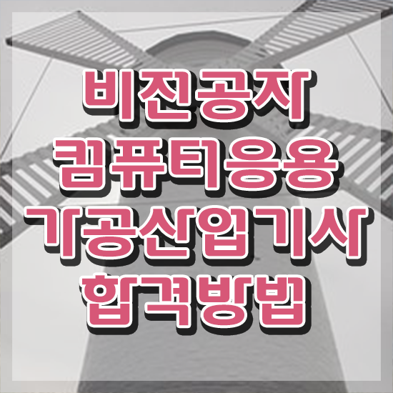  컴퓨터응용가공산업기사 컴퓨터응용가공산업기사 시험자격 집에서 온라인으로 빠르게 준비한 후기