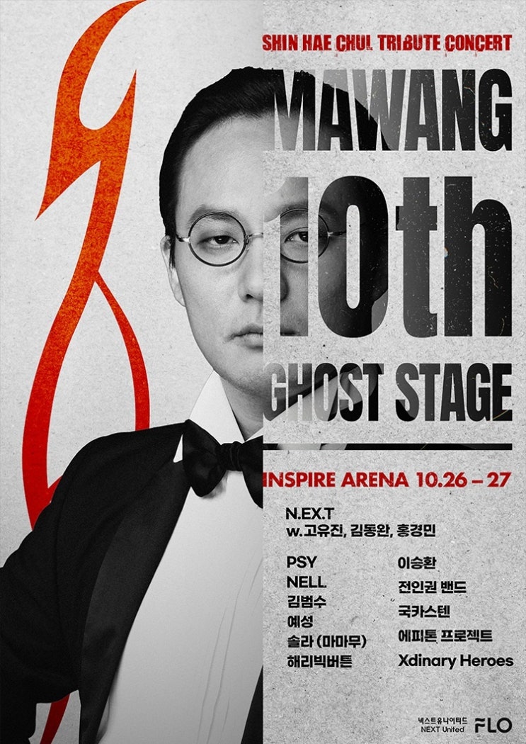 故 <b>신해철 10주기 트리뷰트</b> 콘서트 ㅡ 마왕 10th: 고스트... 