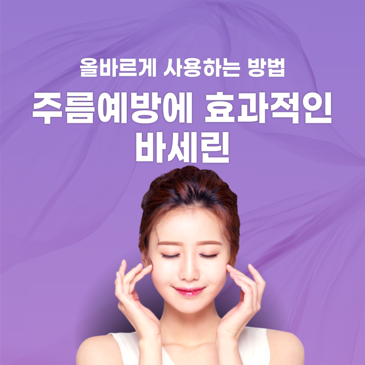  주름예방에 효과적인 바세린: 올바르게 사용하는 방법