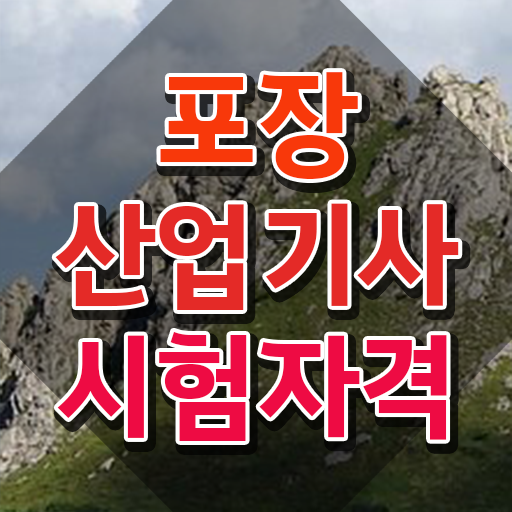  포장산업기사 시험 준비물 포장산업기사 취득자격 온라인 과정으로 간단하게 끝낸 방법