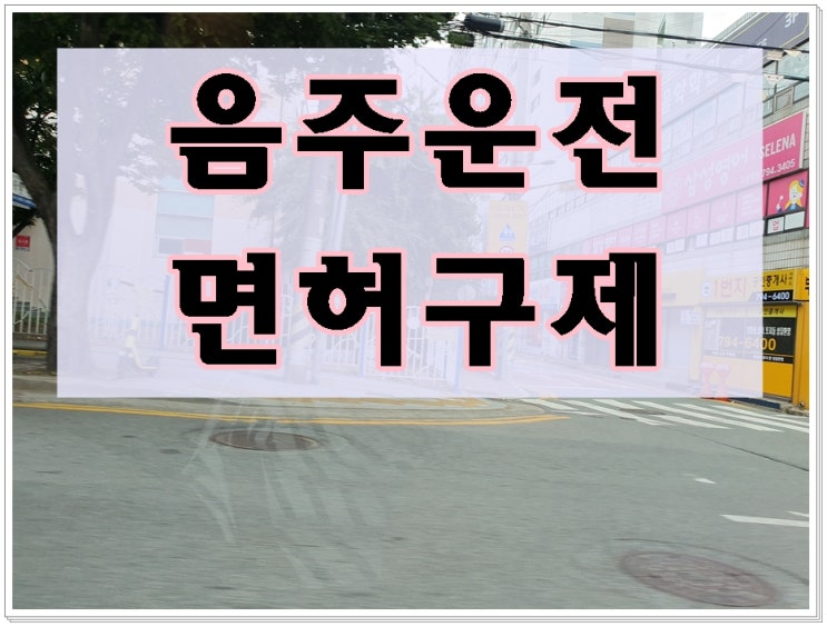  음주운전수치 혈중알코올농도 0.102% 0.103% 구제는