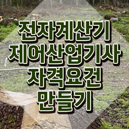  전자계산기제어산업기사 시험응시조건 인강만 듣고 쉽고 빠르게 준비한 방법