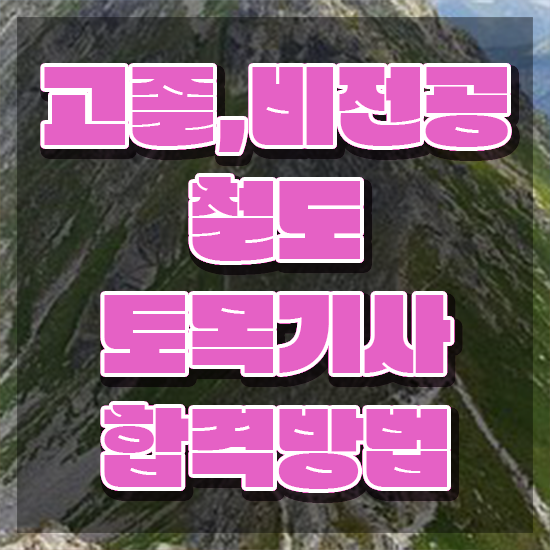  철도토목기사 응시자격 서류제출 철도토목기사 응시자격 온라인으로 단기간에 성공한 노하우