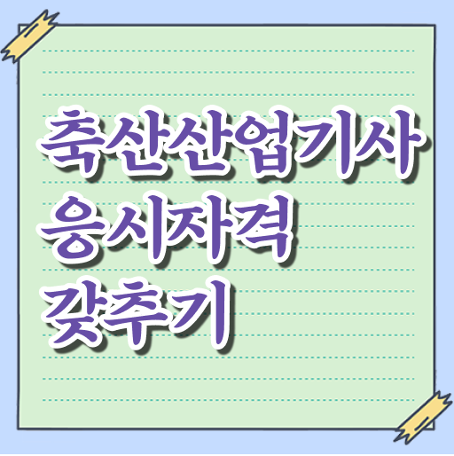  축산산업기사 시험응시자격 학점은행제로 편하게 성공한 팁
