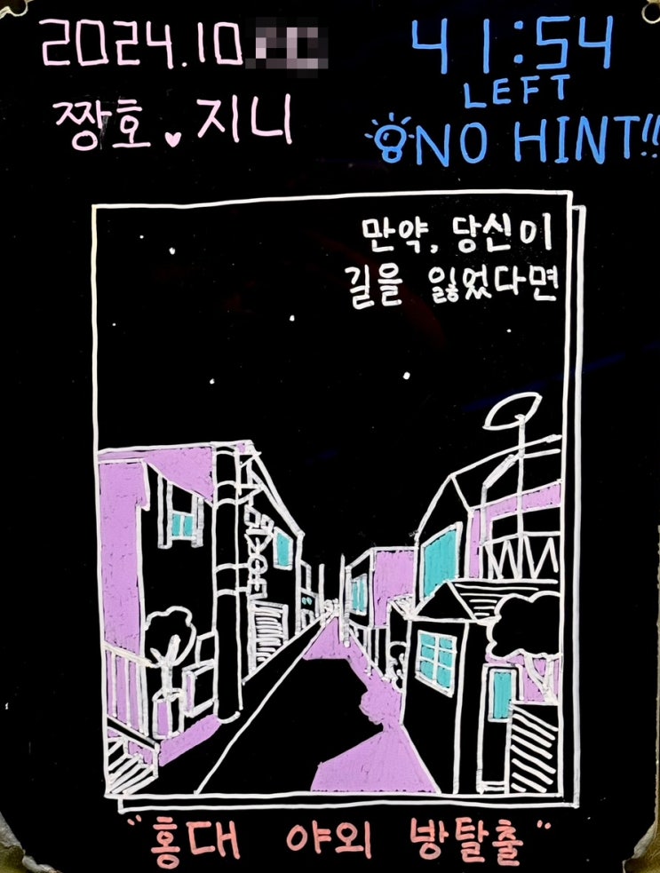  [홍대 방탈출 #18] 만약 당신이 길을 잃었다면 - 홍대 이스케이퍼스 2호점 | 야외방탈출 만당길